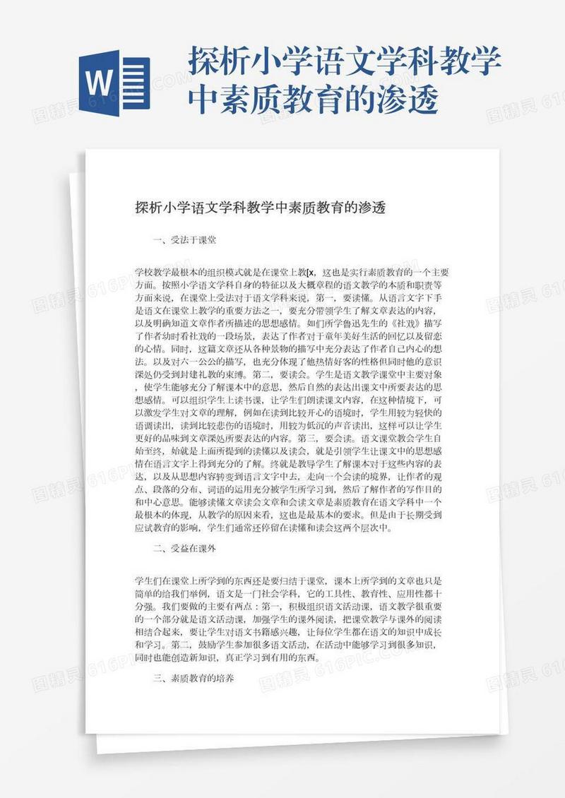 探析小学语文学科教学中素质教育的渗透