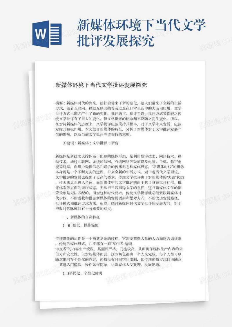 新媒体环境下当代文学批评发展探究