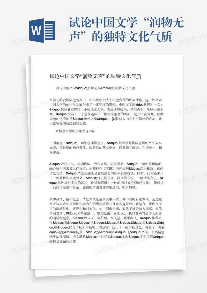 试论中国文学“润物无声”的独特文化气质
