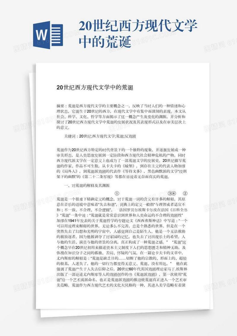 20世纪西方现代文学中的荒诞