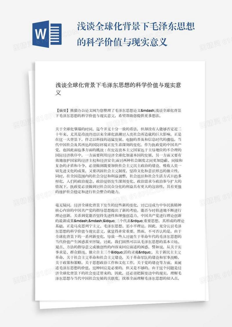 浅谈全球化背景下毛泽东思想的科学价值与现实意义