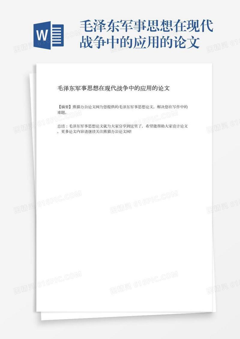毛泽东军事思想在现代战争中的应用的论文