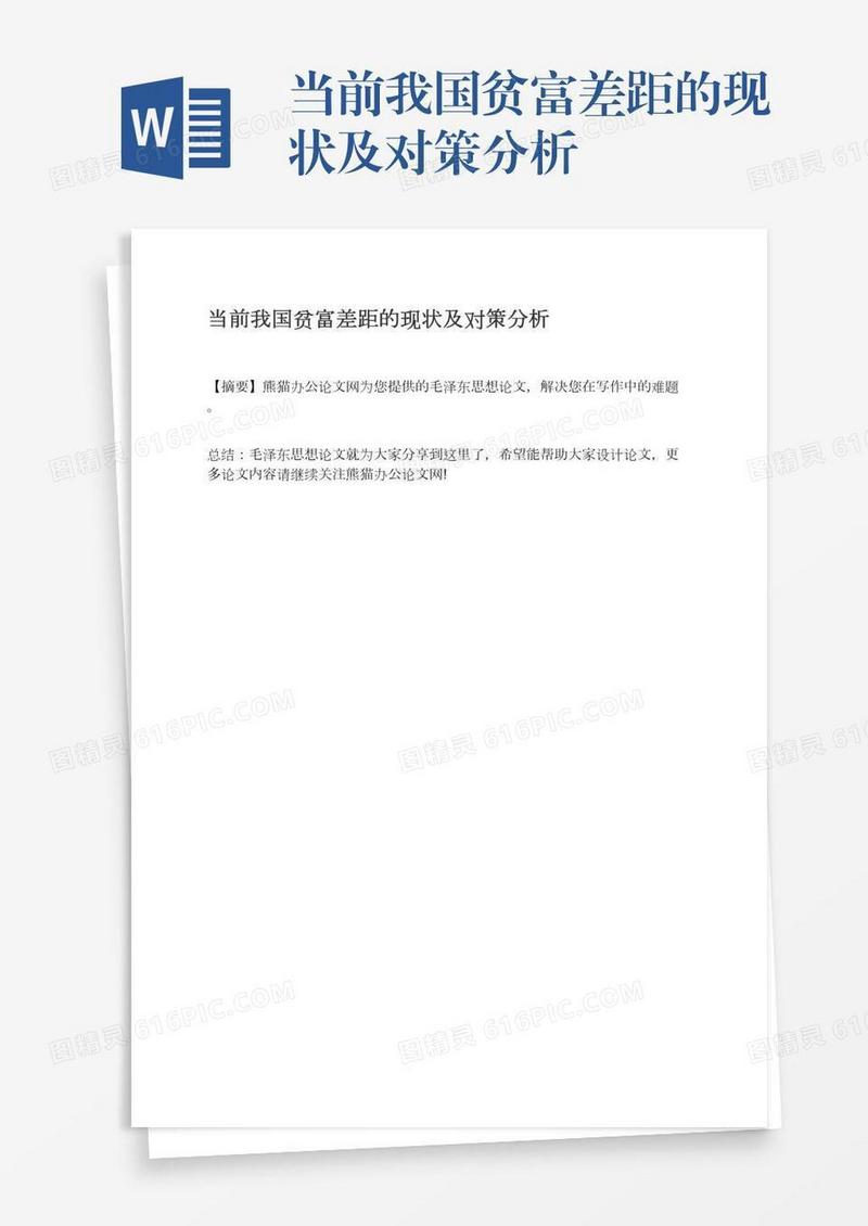 当前我国贫富差距的现状及对策分析