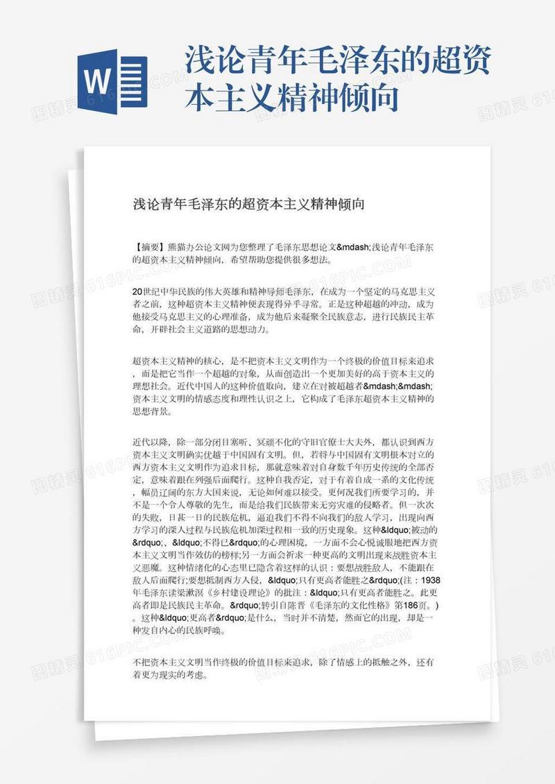 浅论青年毛泽东的超资本主义精神倾向