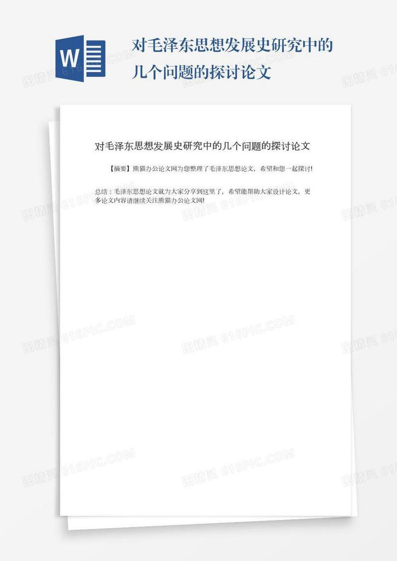 对毛泽东思想发展史研究中的几个问题的探讨论文