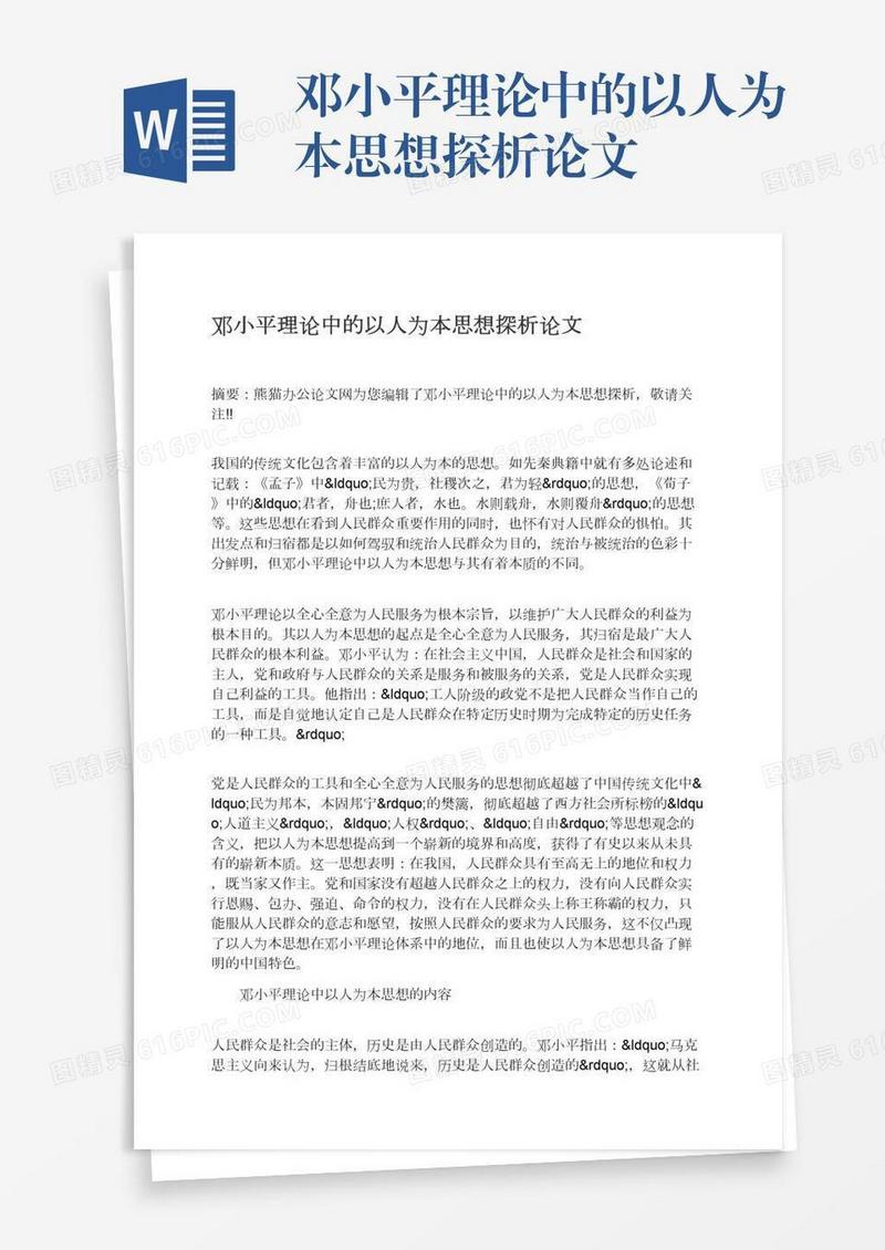 邓小平理论中的以人为本思想探析论文