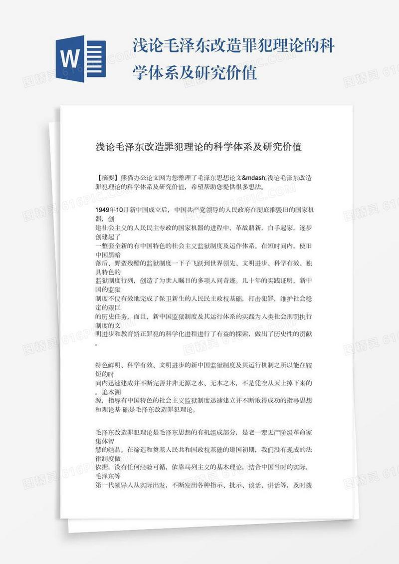 浅论毛泽东改造罪犯理论的科学体系及研究价值