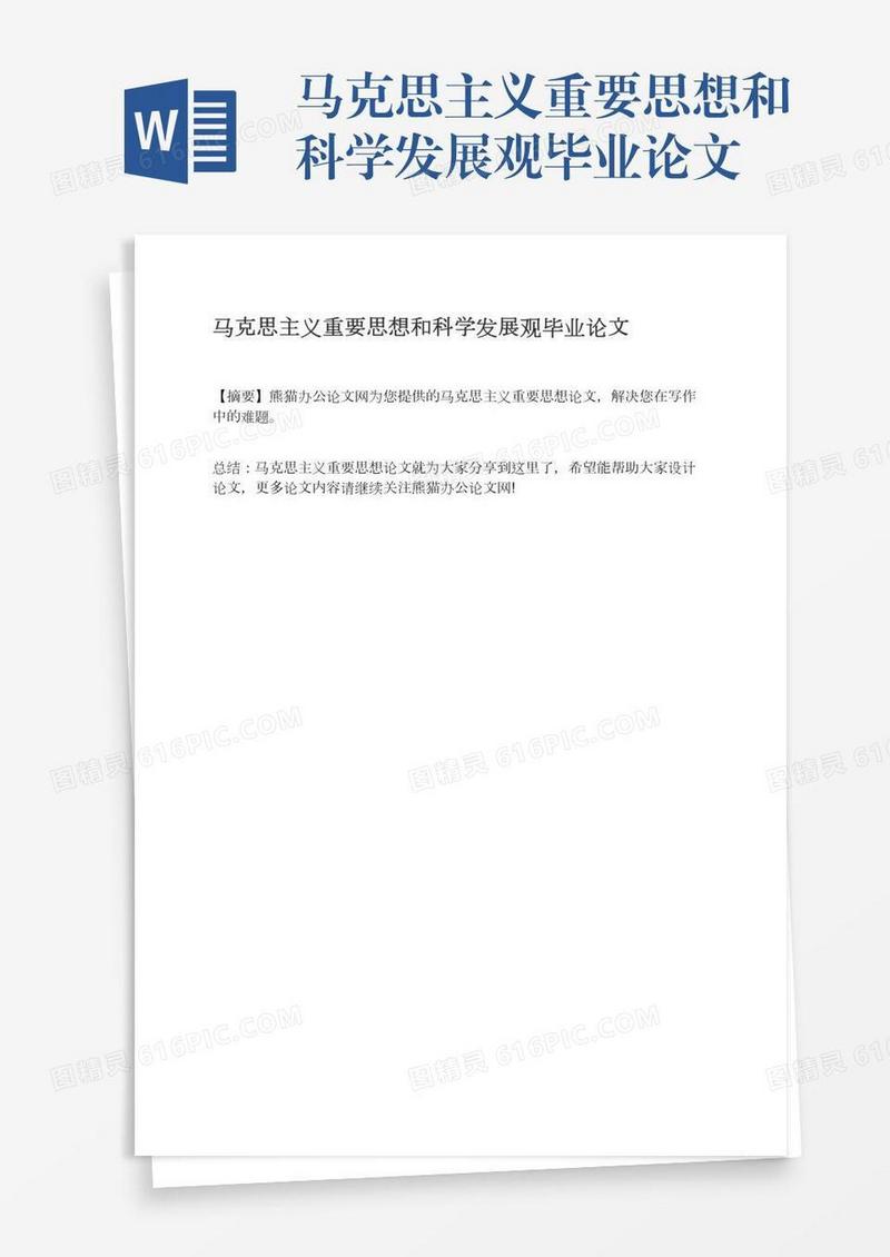 马克思主义重要思想和科学发展观毕业论文