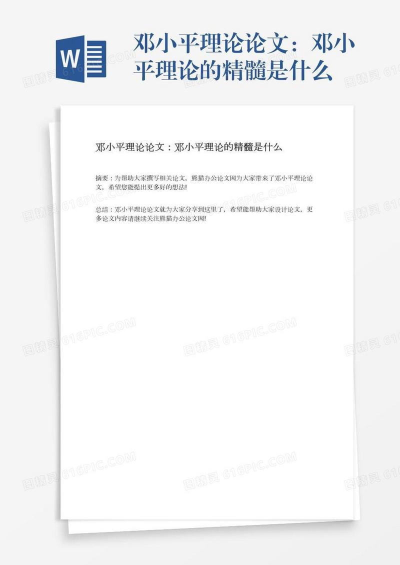 邓小平理论论文：邓小平理论的精髓是什么