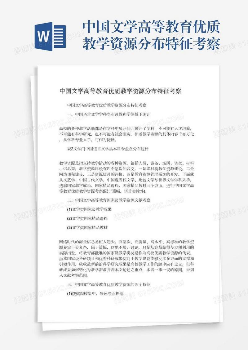 中国文学高等教育优质教学资源分布特征考察
