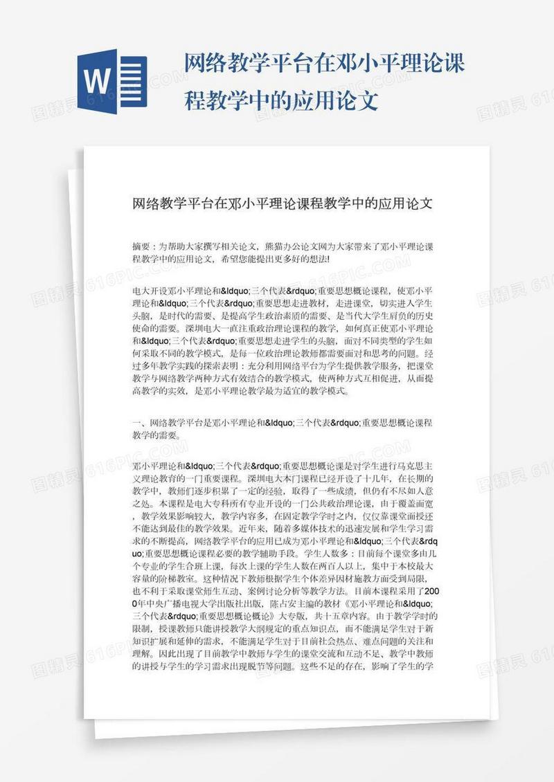 网络教学平台在邓小平理论课程教学中的应用论文