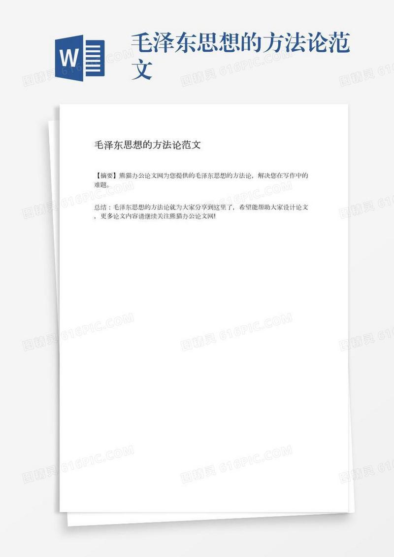 毛泽东思想的方法论范文