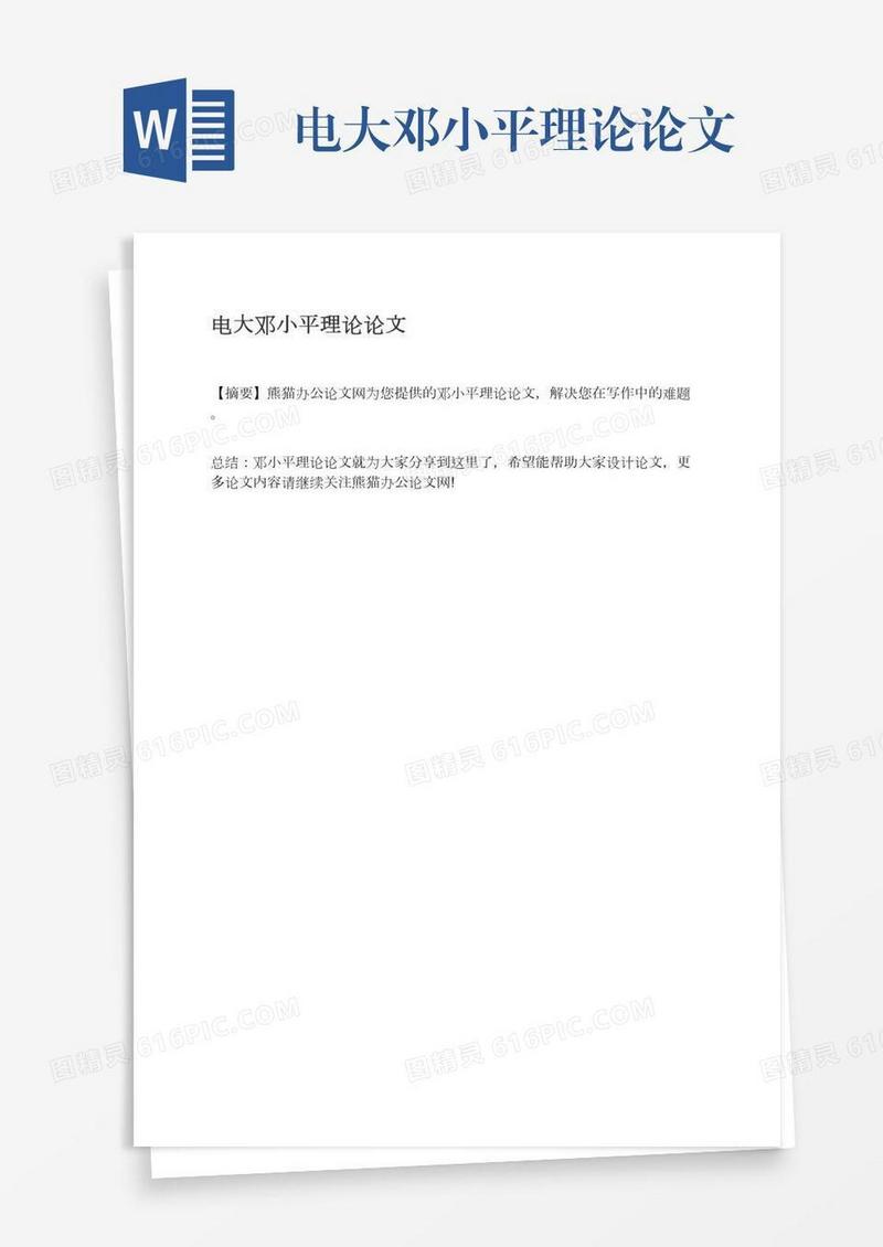 电大邓小平理论论文