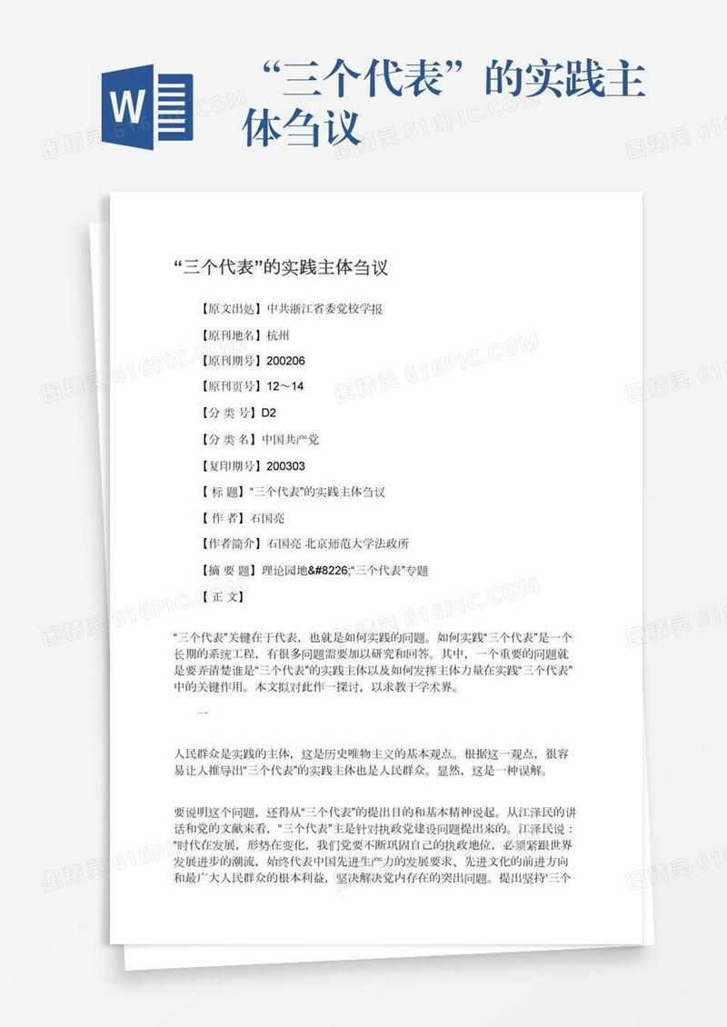 “三个代表”的实践主体刍议