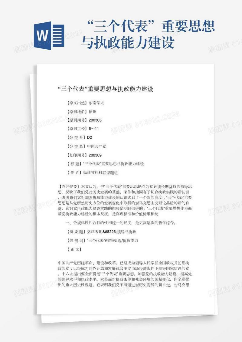 “三个代表”重要思想与执政能力建设