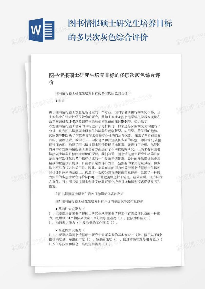 图书情报硕士研究生培养目标的多层次灰色综合评价