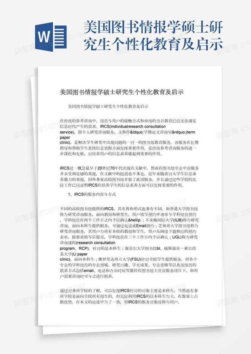 美国图书情报学硕士研究生个性化教育及启示