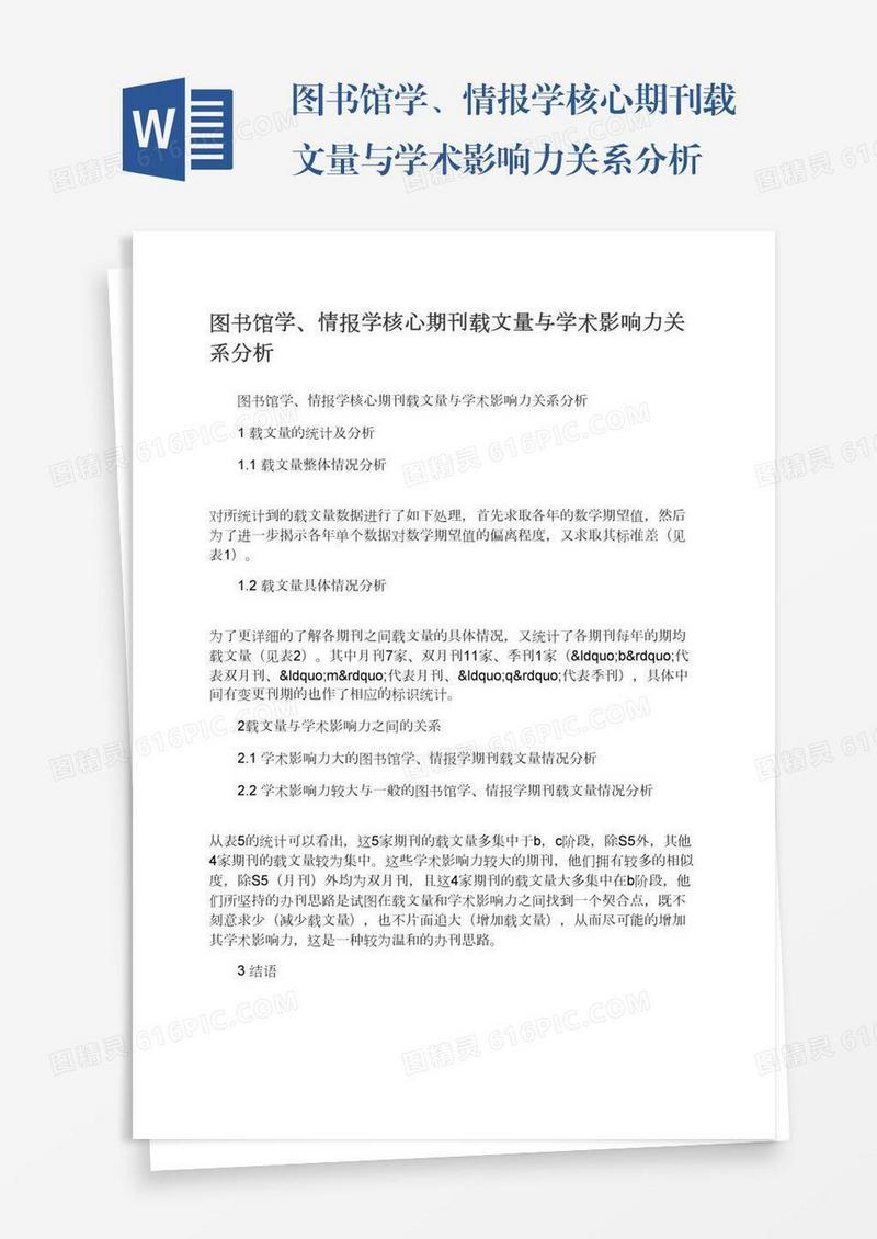 图书馆学、情报学核心期刊载文量与学术影响力关系分析