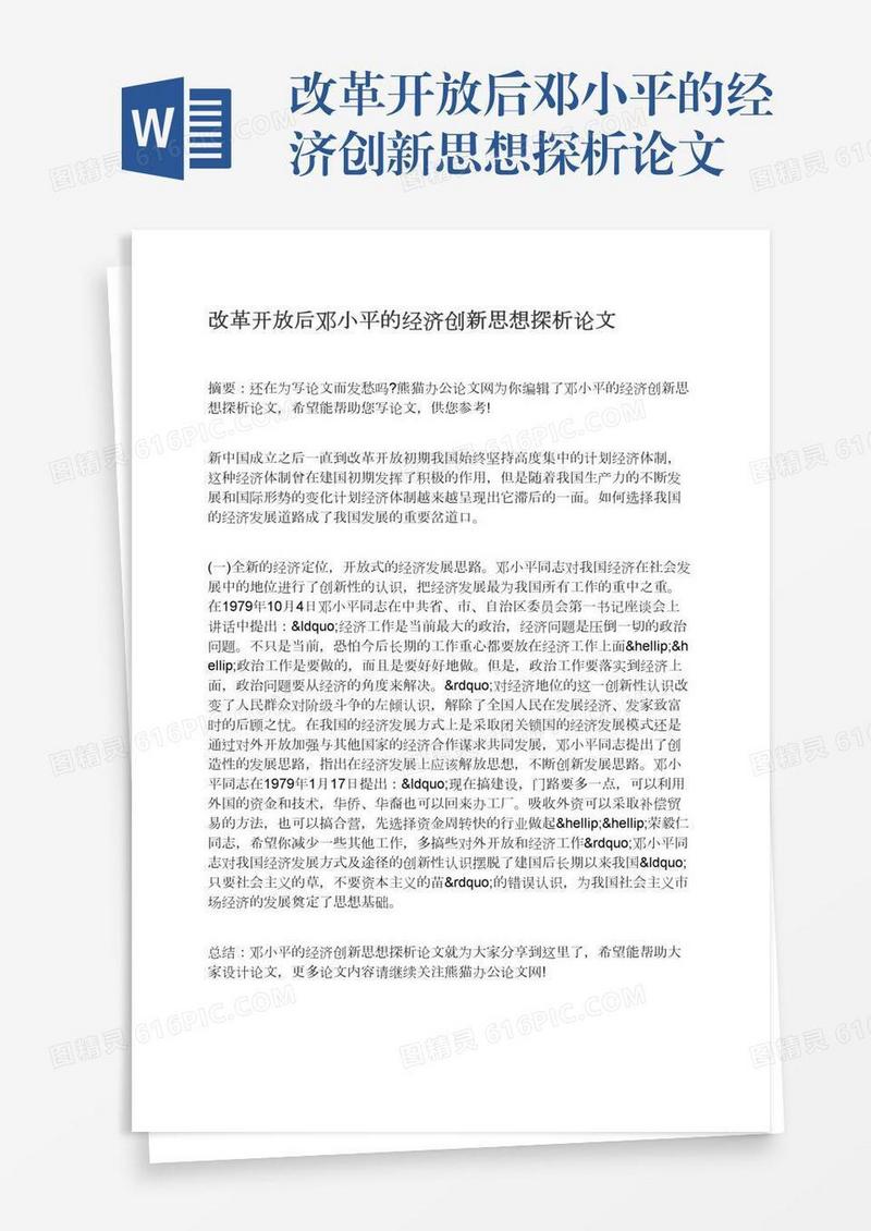 改革开放后邓小平的经济创新思想探析论文