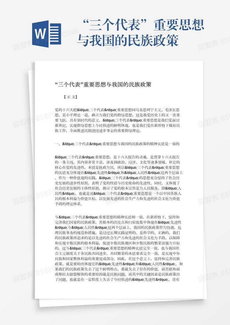 “三个代表”重要思想与我国的民族政策
