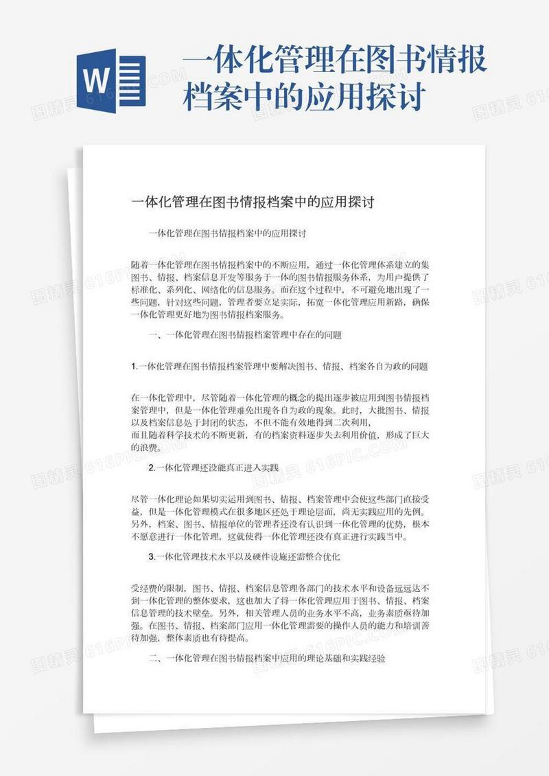 一体化管理在图书情报档案中的应用探讨