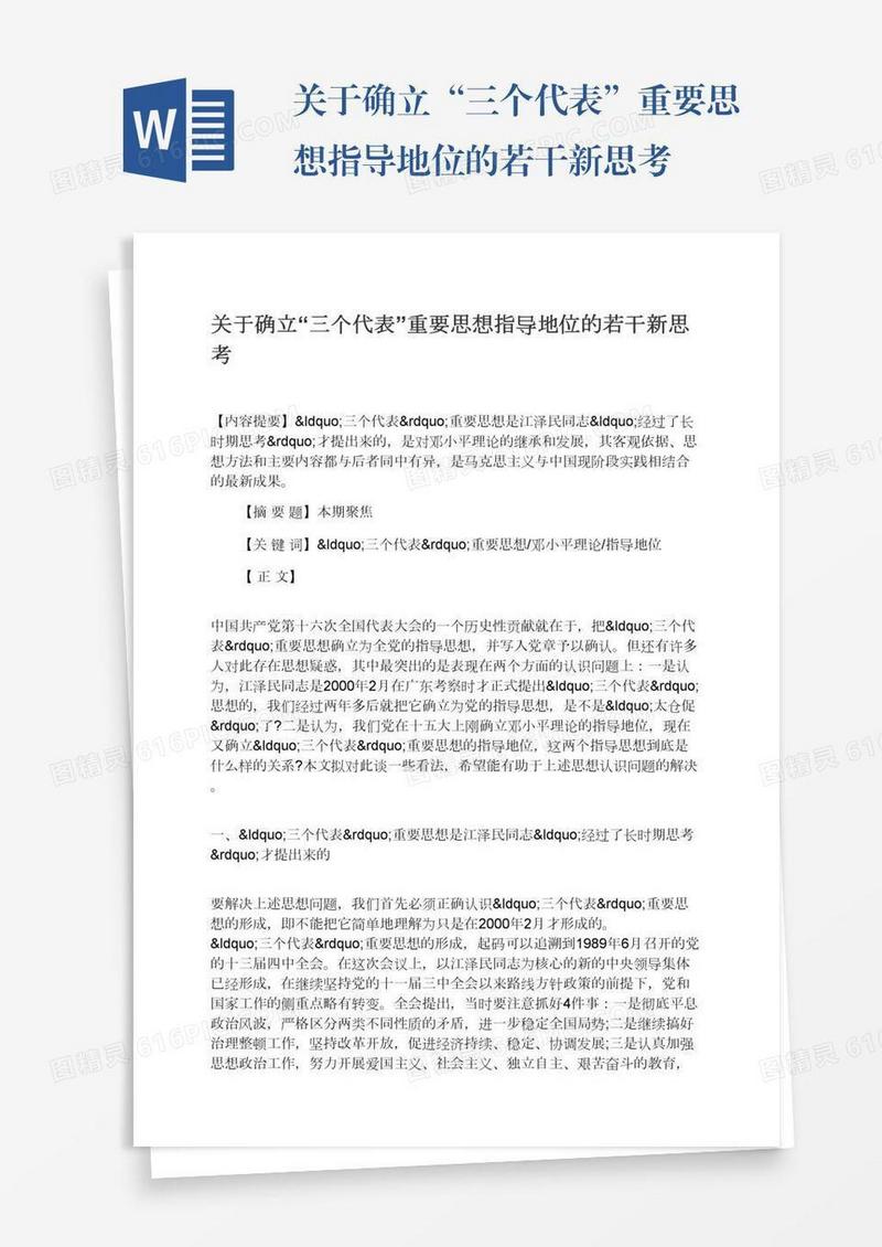 关于确立“三个代表”重要思想指导地位的若干新思考