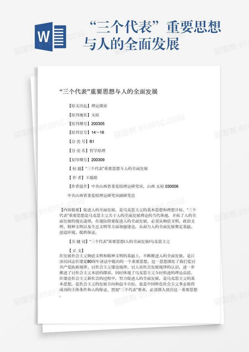 “三个代表”重要思想与人的全面发展
