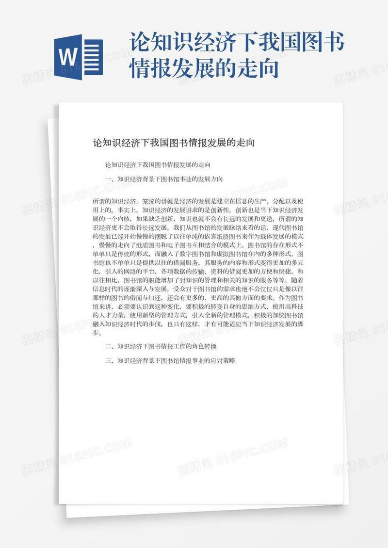 论知识经济下我国图书情报发展的走向