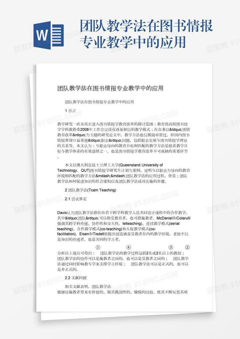 团队教学法在图书情报专业教学中的应用