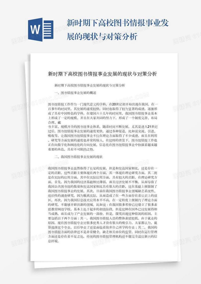 新时期下高校图书情报事业发展的现状与对策分析