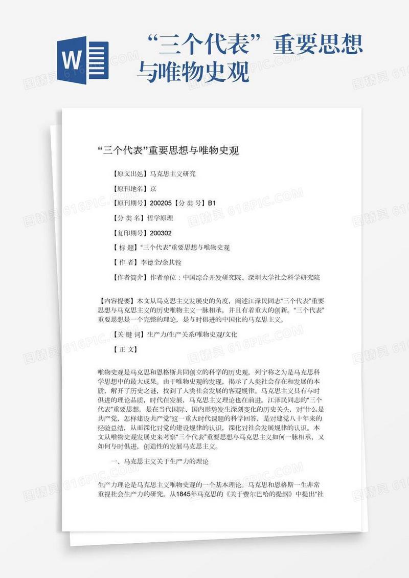 “三个代表”重要思想与唯物史观