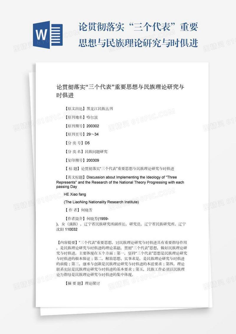 论贯彻落实“三个代表”重要思想与民族理论研究与时俱进