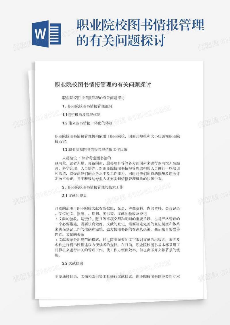 职业院校图书情报管理的有关问题探讨