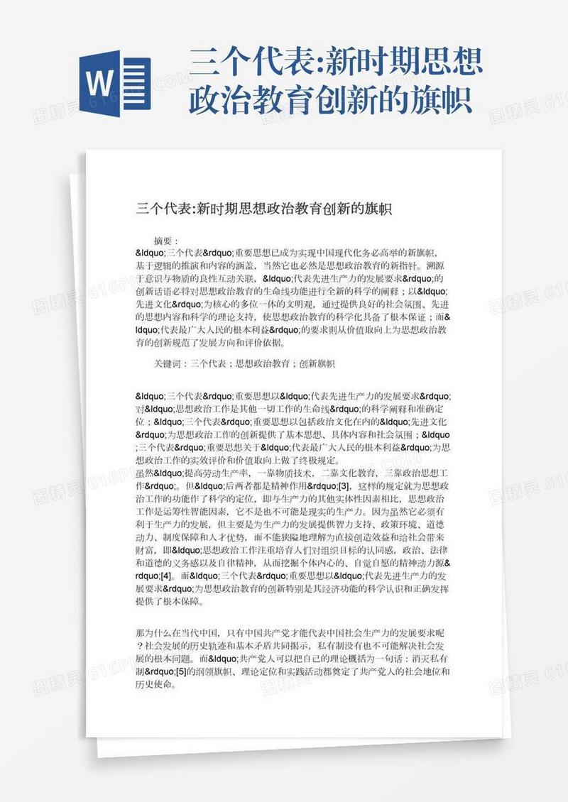 三个代表:新时期思想政治教育创新的旗帜