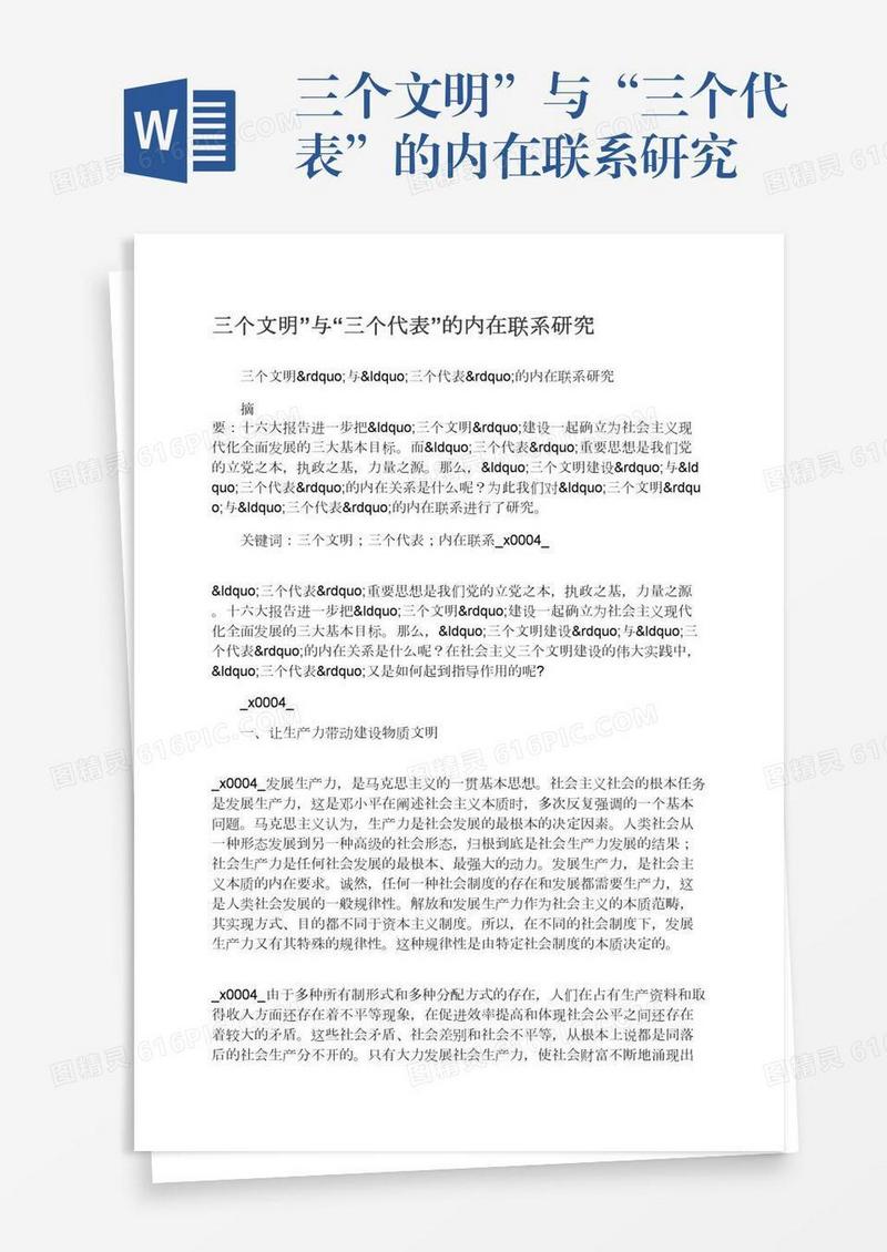 三个文明”与“三个代表”的内在联系研究