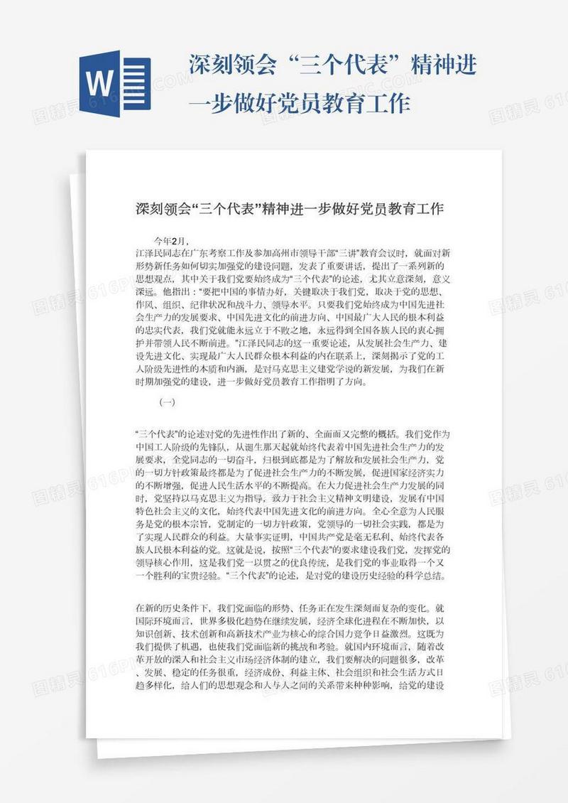 深刻领会“三个代表”精神进一步做好党员教育工作