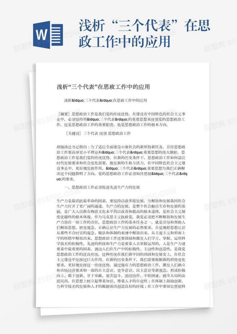 浅析“三个代表”在思政工作中的应用