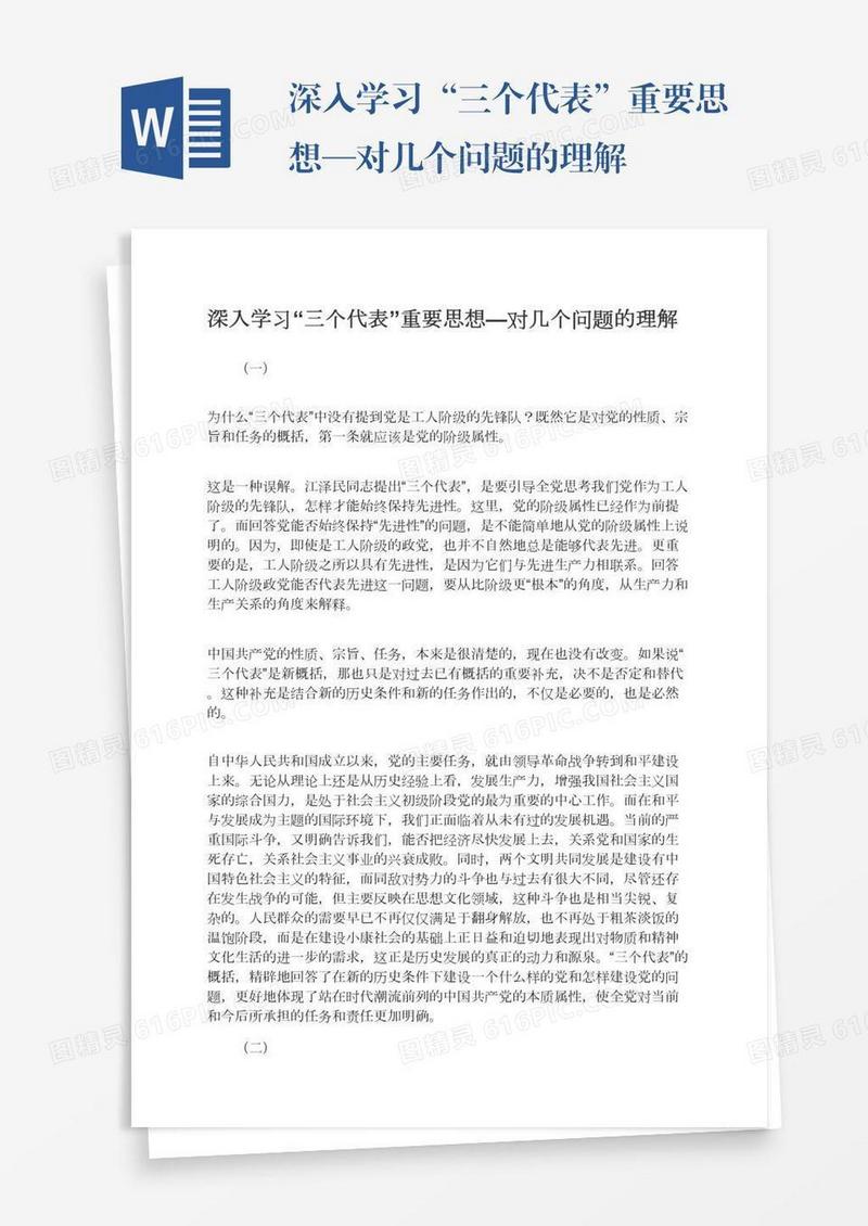 深入学习“三个代表”重要思想—对几个问题的理解