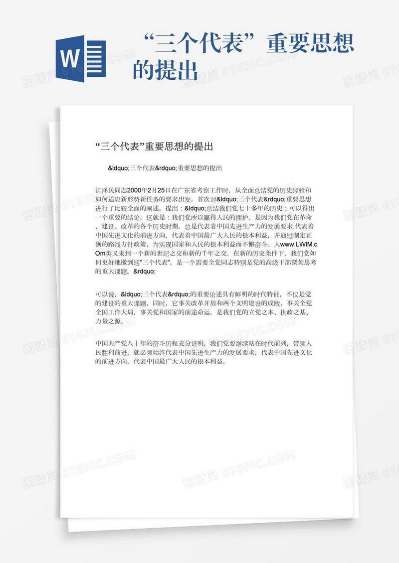 “三个代表”重要思想的提出
