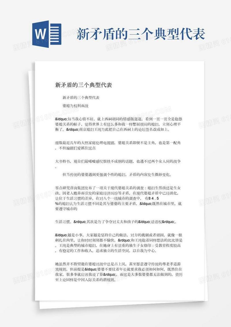 新矛盾的三个典型代表