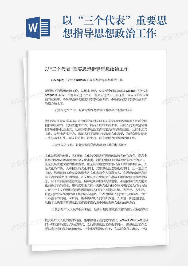 以“三个代表”重要思想指导思想政治工作