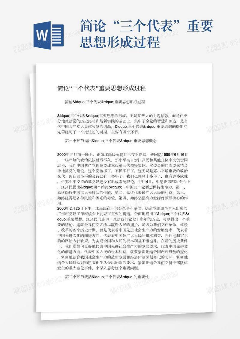 简论“三个代表”重要思想形成过程