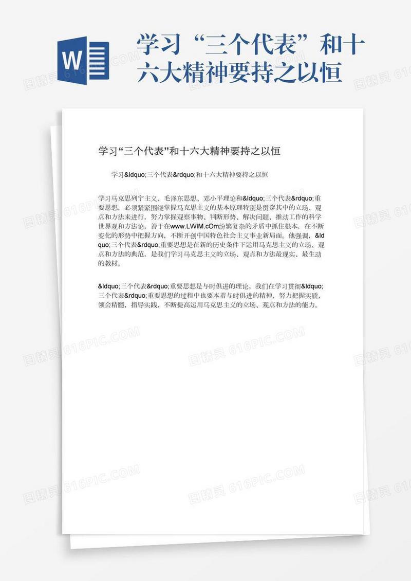 学习“三个代表”和十六大精神要持之以恒