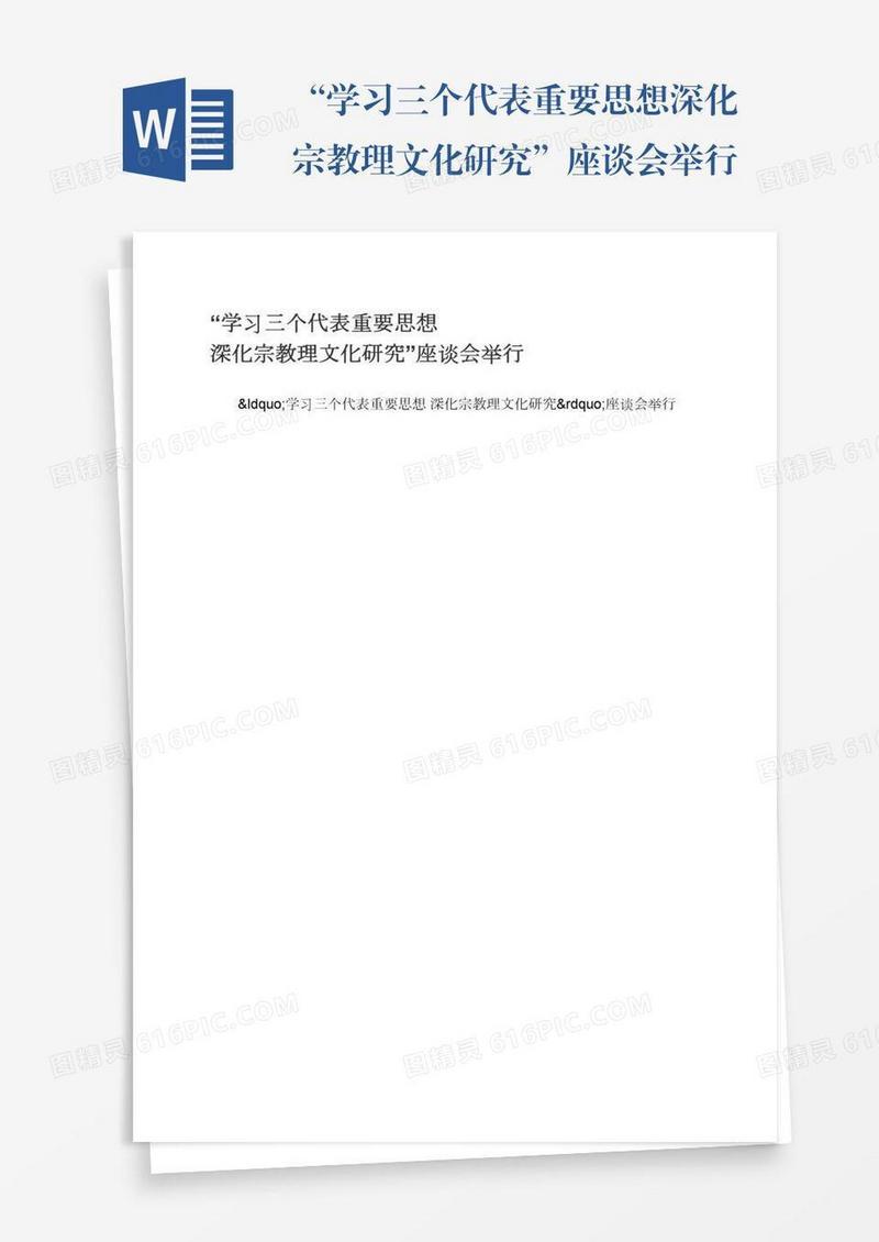 “学习三个代表重要思想深化宗教理文化研究”座谈会举行