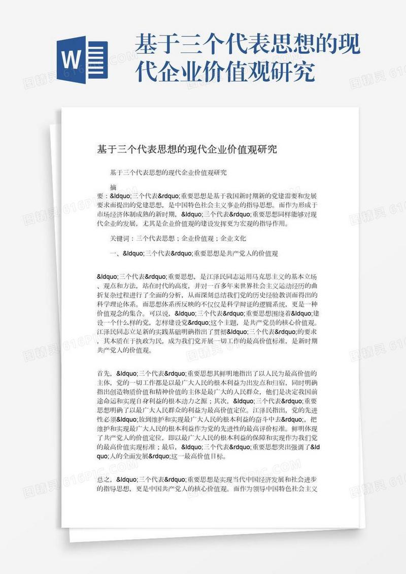 基于三个代表思想的现代企业价值观研究