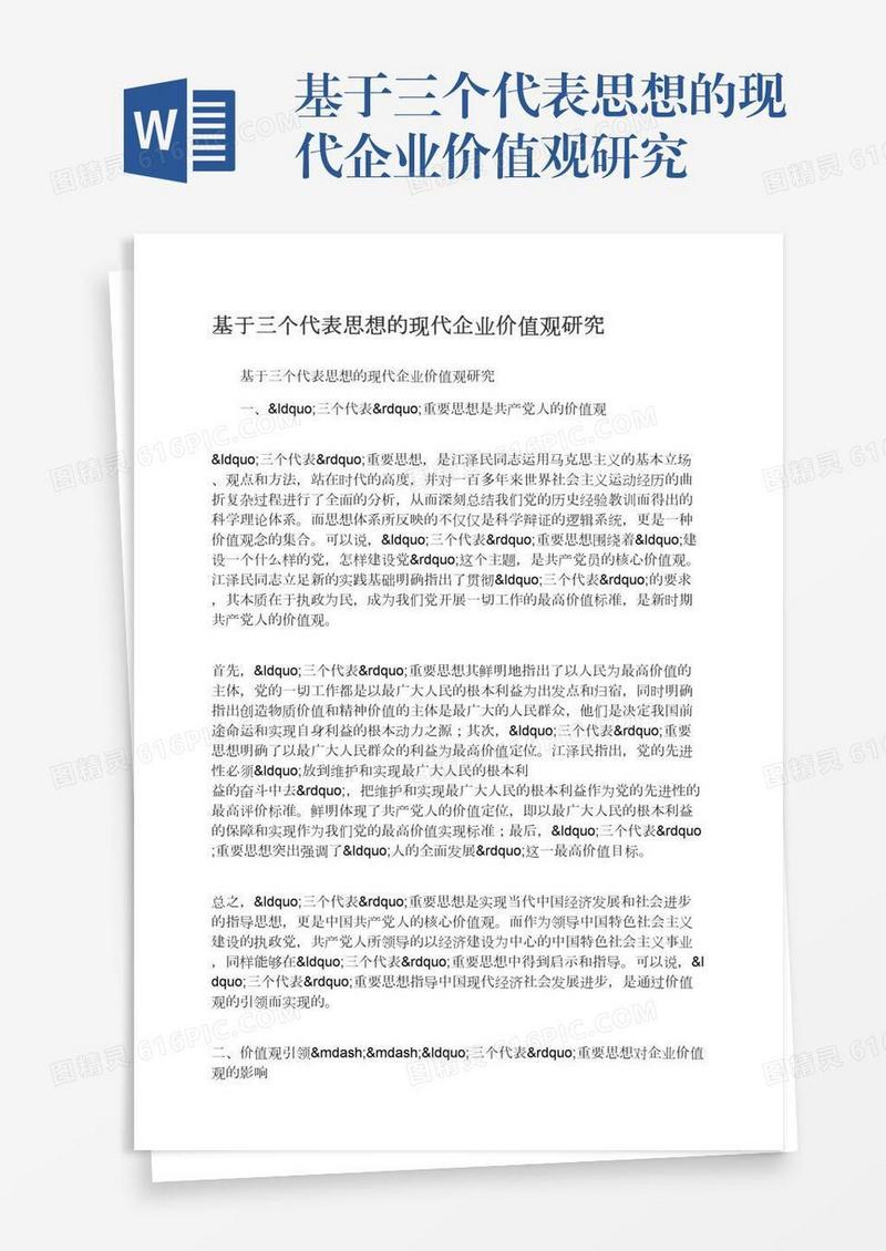 基于三个代表思想的现代企业价值观研究