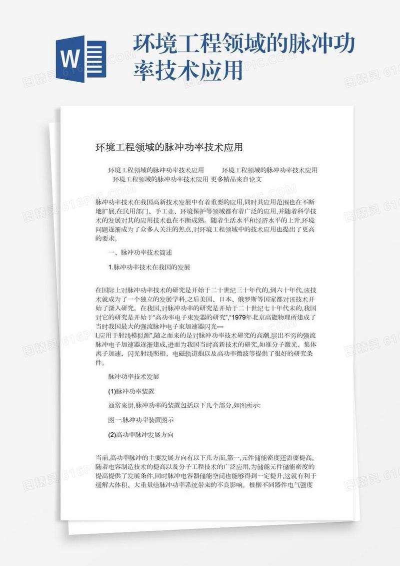 环境工程领域的脉冲功率技术应用