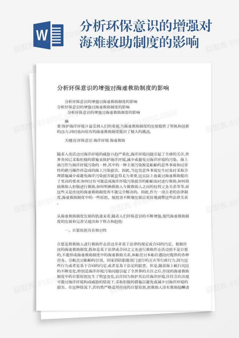 分析环保意识的增强对海难救助制度的影响