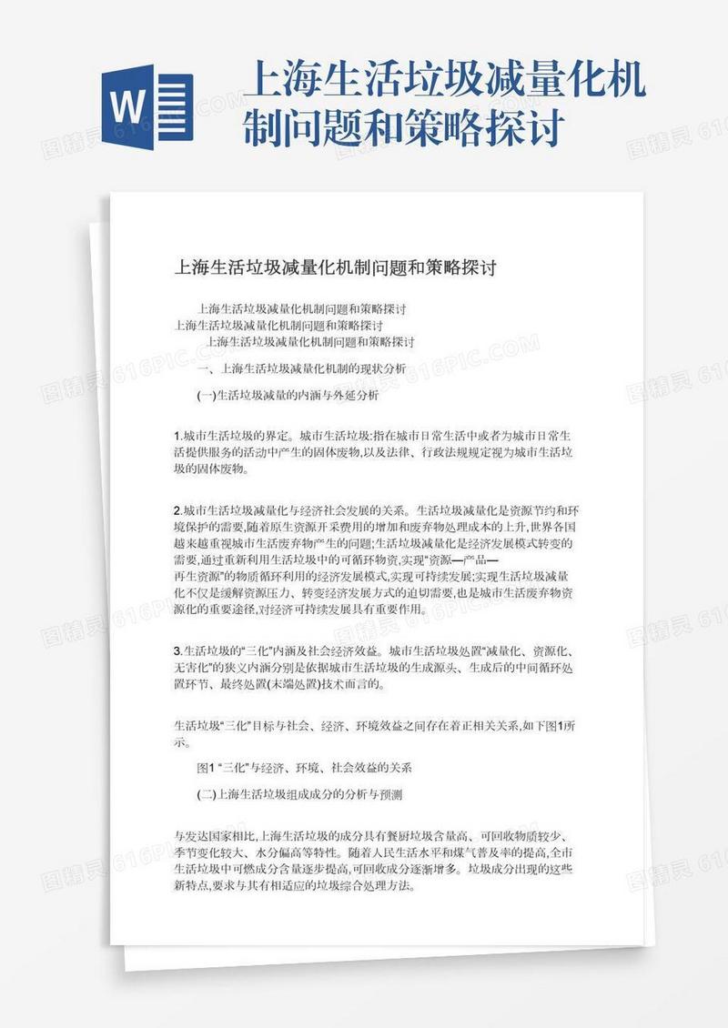 上海生活垃圾减量化机制问题和策略探讨