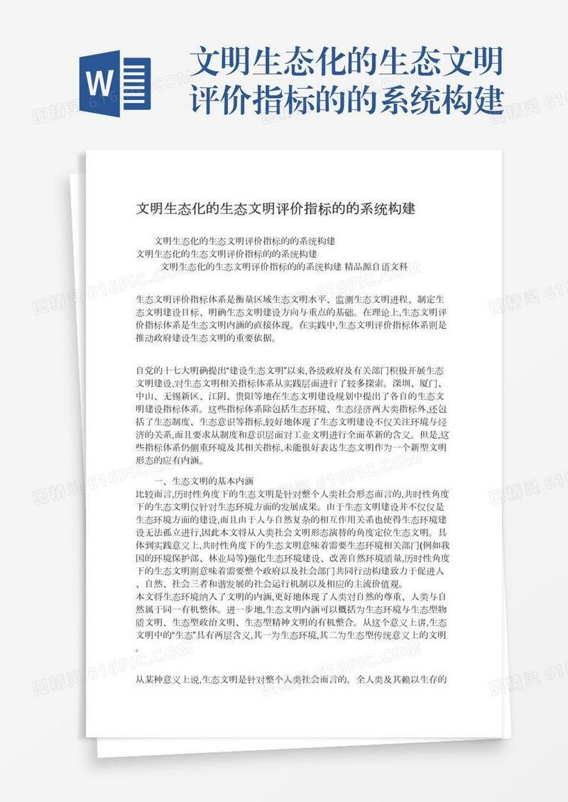 文明生态化的生态文明评价指标的的系统构建